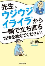 先生、ウジウジ・イライラから一瞬で立ち直る方法を教えてください！