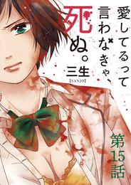 愛してるって言わなきゃ、死ぬ。【単話】（１５）