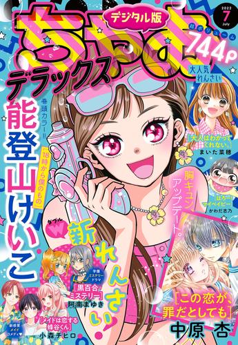 ちゃおデラックス 2022年7月号(2022年5月20日発売)