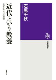 近代という教養　――文学が背負った課題