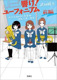 響け！ ユーフォニアム 北宇治高校吹奏楽部、波乱の第二楽章 前編