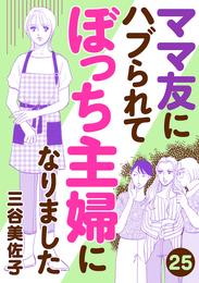 ママ友にハブられて ぼっち主婦になりました【分冊版】　25