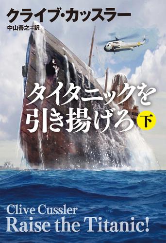 タイタニックを引き揚げろ（下）