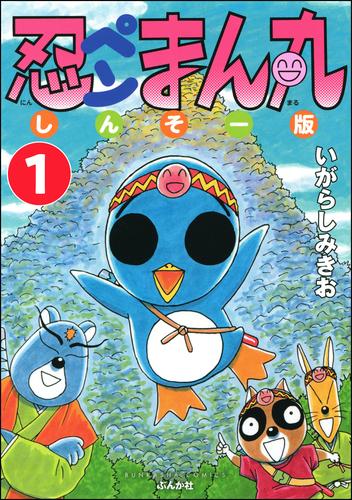 忍ペンまん丸 しんそー版（分冊版）　【第1話】