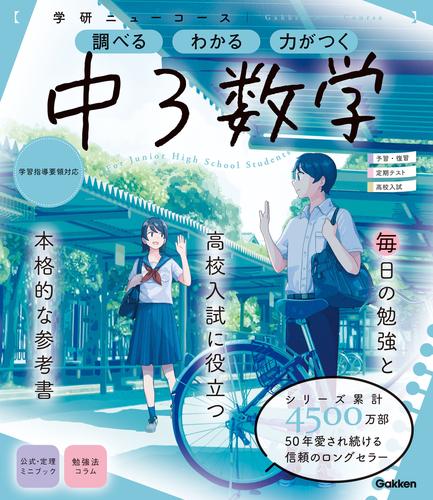 電子版 ニューコース参考書 中3数学 学研プラス 漫画全巻ドットコム