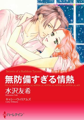 無防備すぎる情熱【分冊】 12 冊セット 全巻