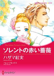 ソレントの赤い薔薇【分冊】 1巻