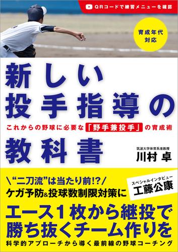 新しい投手指導の教科書 これからの野球に必要な「野手兼投手」の育成術