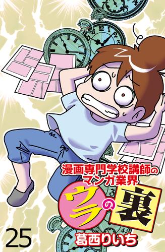 漫画専門学校講師のマンガ業界ウラの裏 【せらびぃ連載版】 25 冊セット 全巻