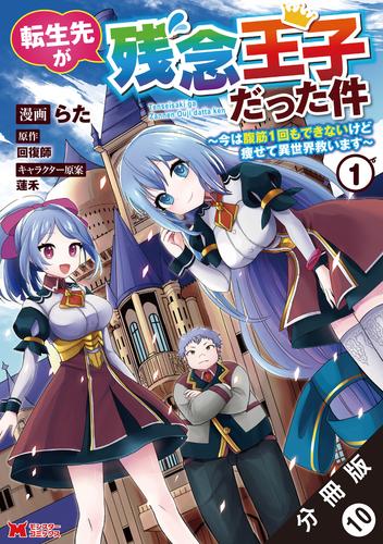 転生先が残念王子だった件 ～今は腹筋１回もできないけど痩せて異世界救います～（コミック） 分冊版 10