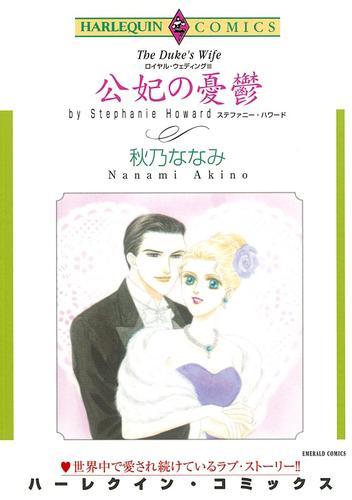 公妃の憂鬱〈ロイヤル・ウェディングⅢ〉【分冊】 3巻