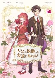 大公と侯爵って友達になれる？ 60 冊セット 全巻