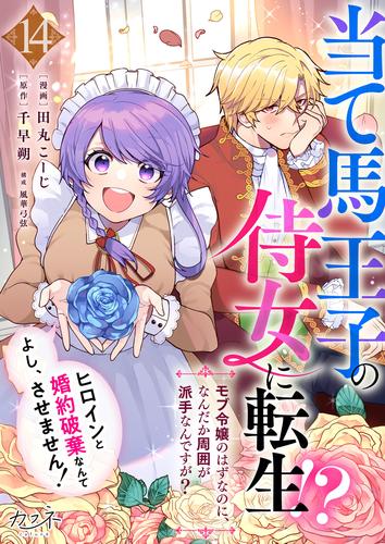 当て馬王子の侍女に転生！？よし、ヒロインと婚約破棄なんてさせません！～モブ令嬢のはずなのに、なんだか周囲が派手なんですが？～ 14 冊セット 最新刊まで