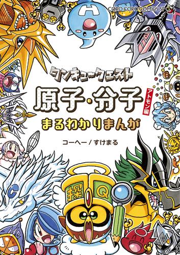 タンキュークエスト 原子・分子まるわかりまんがアトモン編（１）