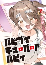 バビブイチューバー！！　パピィ 2 冊セット 最新刊まで