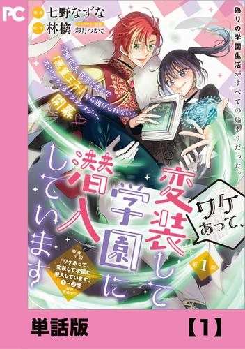 ワケあって、変装して学園に潜入しています（コミック）【単話版】１