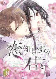 恋知らずの君と 8 冊セット 最新刊まで