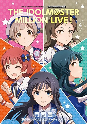 アイドルマスター ミリオンライブ 4巻 オリジナルcd付き特別版 漫画全巻ドットコム