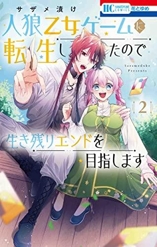 人狼乙女ゲームに転生したので生き残りエンドを目指します (1-2巻 全巻)