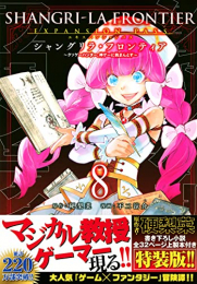 シャングリラ・フロンティア 〜クソゲーハンター、神ゲーに挑まんとす〜(8) エキスパンションパス