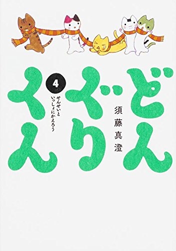 どんぐりくん (1-4巻 全巻)