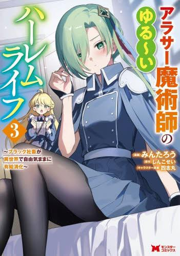 アラサー魔術師のゆる 〜いハーレムライフ〜ブラック社畜が異世界で自由気ままに有給消化〜 (1-3巻 最新刊)