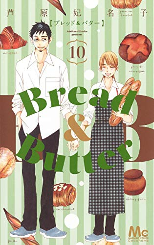 Bread＆Butter (1-10巻 全巻) | 漫画全巻ドットコム