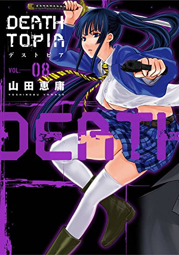 DEATHTOPIA (1-8巻 最新刊)