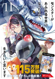 モンスターがあふれる世界になったので、好きに生きたいと思います (1-10巻 最新刊)