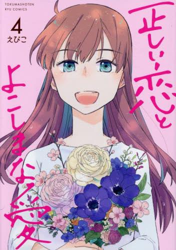 正しい恋とよこしまな愛 (1-4巻 全巻)