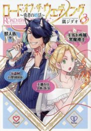 ロード・オブ・ザ・ウェディング〜勇者の婚活〜 (1-3巻 最新刊)