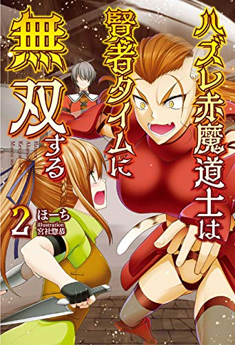 [ライトノベル]ハズレ赤魔道士は賢者タイムに無双する (全2冊)