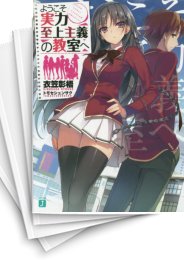 [中古][ライトノベル]ようこそ実力至上主義の教室へ (全13冊)