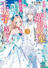 [ライトノベル]悲劇のヒロインぶる妹のせいで婚約破棄したのですが、何故か正義感の強い王太子に絡まれるようになりました (全3冊)