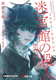 [ライトノベル]ソードアート・オンライン オルタナティブ ミステリ・ラビリンス 迷宮館の殺人 (全1冊)