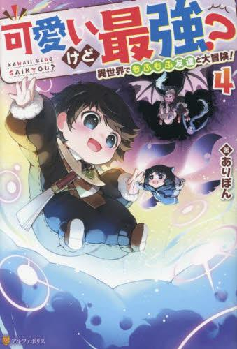 [ライトノベル]可愛いけど最強?異世界でもふもふ友達と大冒険! (全3冊)