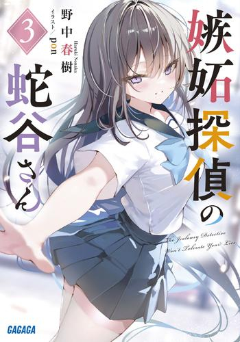 [ライトノベル]嫉妬探偵の蛇谷さん (全3冊)
