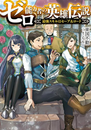 [ライトノベル]ゼロ能力者の英雄伝説 〜最強スキルはセーブ&ロード〜 (全1冊)