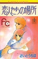 恋人たちの場所 (1-2巻 全巻)