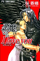 悪魔でもIloveyou(1巻 全巻)