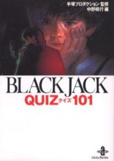 Black　Jack　quiz　101 [文庫版](1巻 全巻)