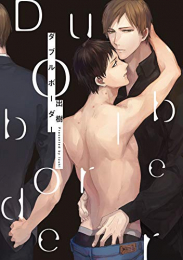 ダブルボーダー (1巻 全巻)