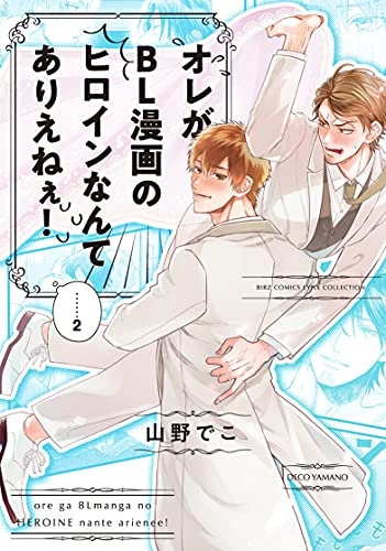 オレがbl漫画のヒロインなんてありえねぇ 1巻 最新刊 漫画全巻ドットコム