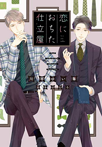 [ライトノベル]恋におちた仕立屋 (全1冊)