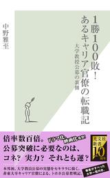 １勝１００敗！　あるキャリア官僚の転職記～大学教授公募の裏側～