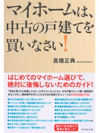 マイホームは、中古の戸建てを買いなさい！