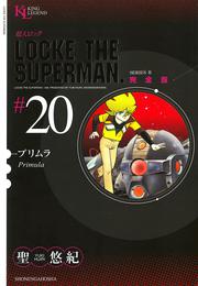 超人ロック 完全版 プリムラ（２０）