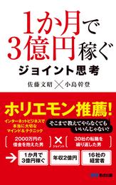 １か月で３億円稼ぐ ジョイント思考(あさ出版電子書籍)