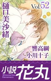 小説花丸 Vol.52