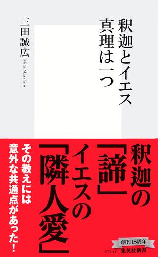 釈迦とイエス　真理は一つ